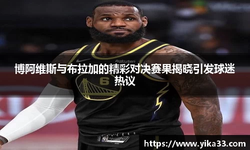 博阿维斯与布拉加的精彩对决赛果揭晓引发球迷热议