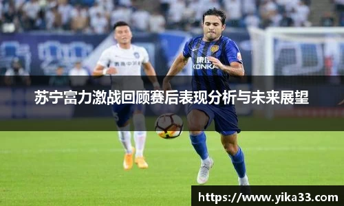 苏宁富力激战回顾赛后表现分析与未来展望
