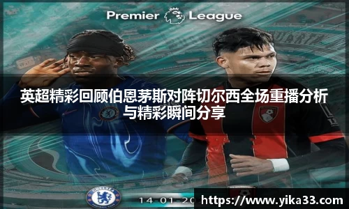 英超精彩回顾伯恩茅斯对阵切尔西全场重播分析与精彩瞬间分享
