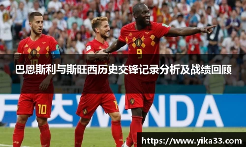 巴恩斯利与斯旺西历史交锋记录分析及战绩回顾