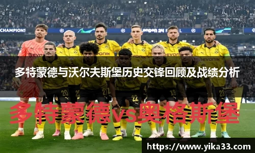 多特蒙德与沃尔夫斯堡历史交锋回顾及战绩分析
