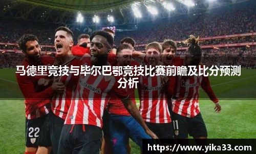 马德里竞技与毕尔巴鄂竞技比赛前瞻及比分预测分析