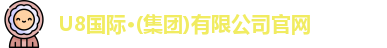 u8娱乐官网入口